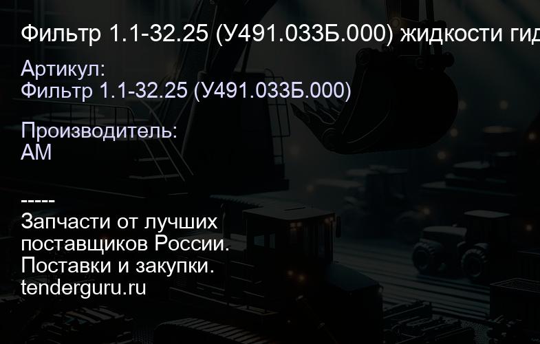 Фильтр 1.1-32.25 (У491.033Б.000) жидкости гидросистемы линейный (без фильтроэлемента) | купить запчасти
